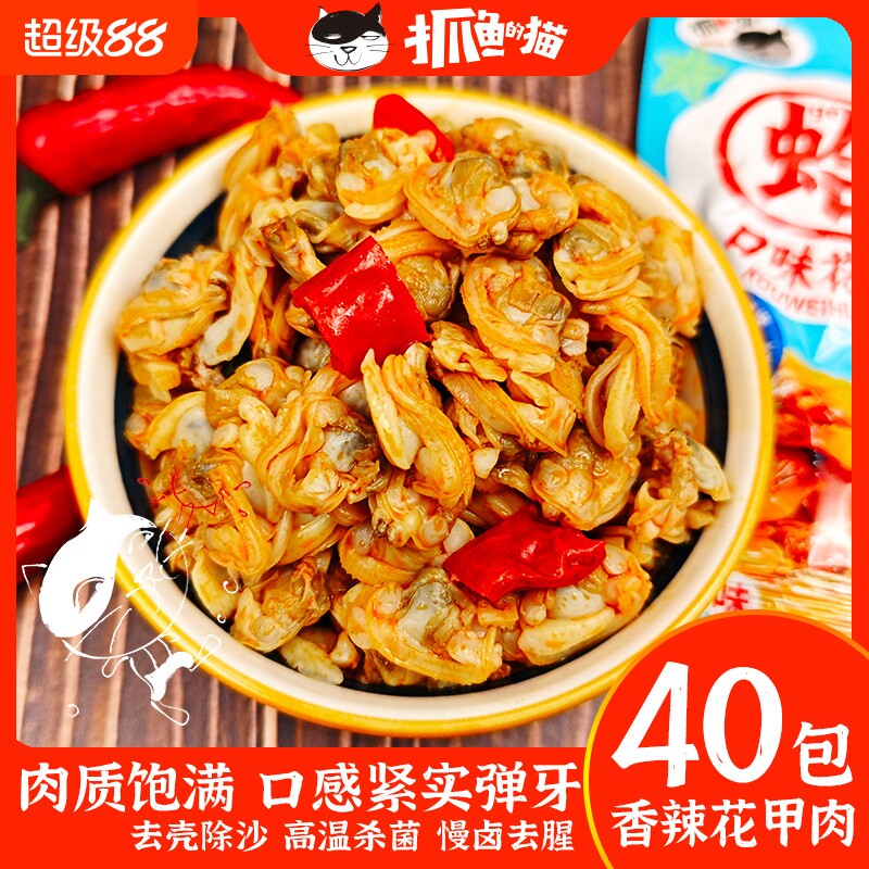 抓鱼的猫即食花蛤香辣花甲肉零食下酒小吃麻辣小包解馋袋装辣味