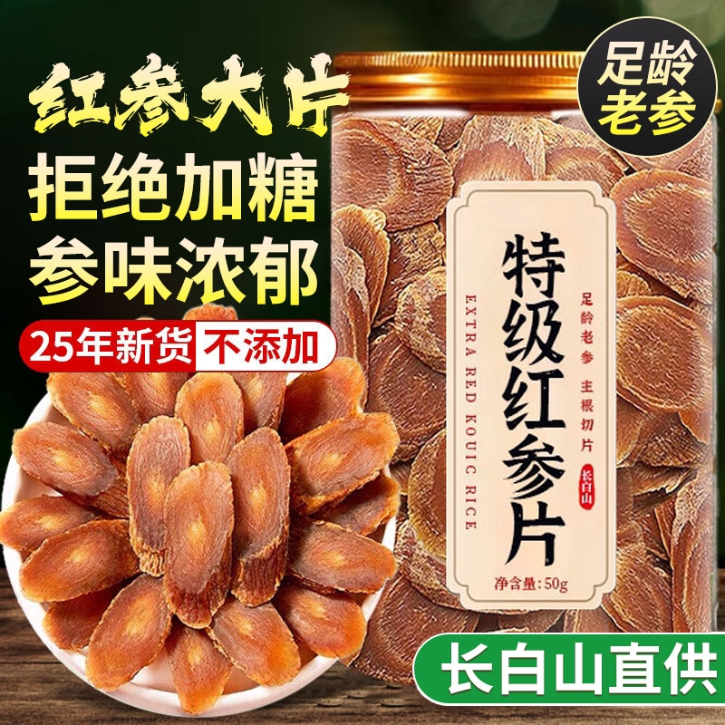 长白山红参片补益气血抗疲滋补
