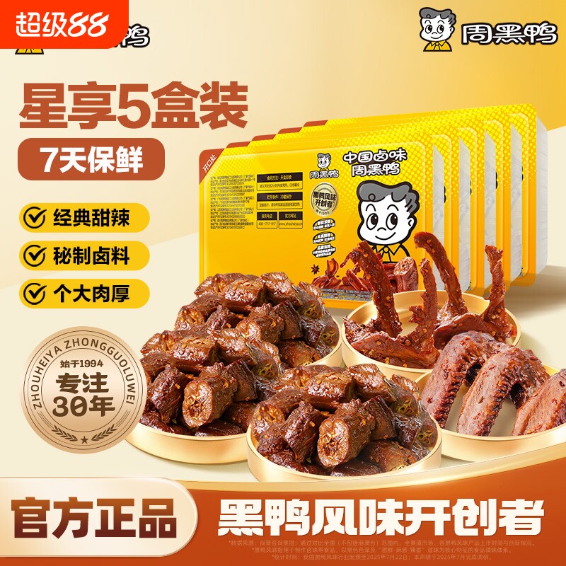 周黑鸭武汉特产鸭肉零食卤味小吃鸭脖鸭翅鸭锁骨57天好吃的解馋