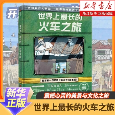 现货世界上最长的火车之旅5-12岁亚历山德拉利特维娜等著西伯利亚大铁路震撼心灵的美景与文化24个菜市场环球正版书店