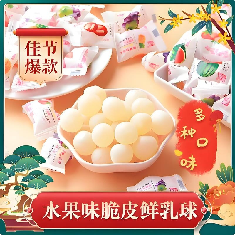 脆皮鲜乳球软糖夹心水果奶糖网红零食结婚喜糖果会所招待年货散装