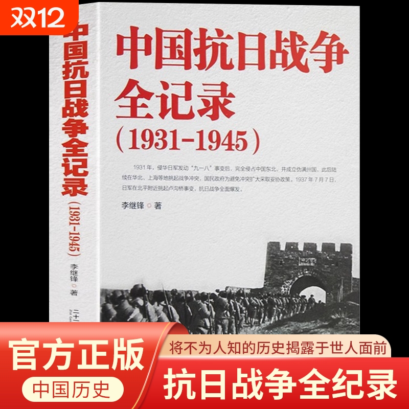 中国抗日战争全记录1931-1945史抗战书籍 中国抗日战争史 当代史南京大屠杀中国近代史南京保卫战历史书抗战书籍中国历史通史kb