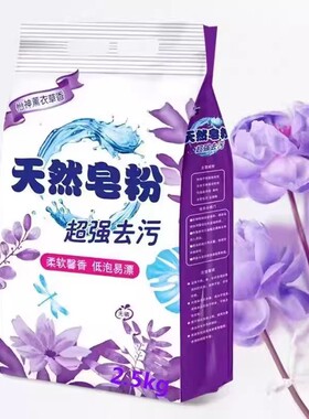 薰衣草天然皂粉家用去污无磷不伤手5斤-10斤