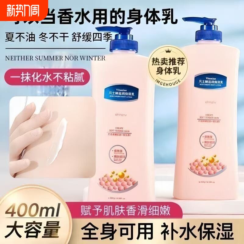 凡士身体乳保湿滋润秋冬补水持久留香学生香体烟酰胺全身润肤乳液