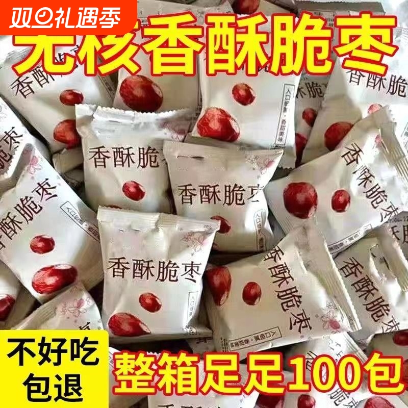 香酥脆枣去核酥脆无核嘎嘣脆独立包装香酥脆红枣批发休闲年货整箱
