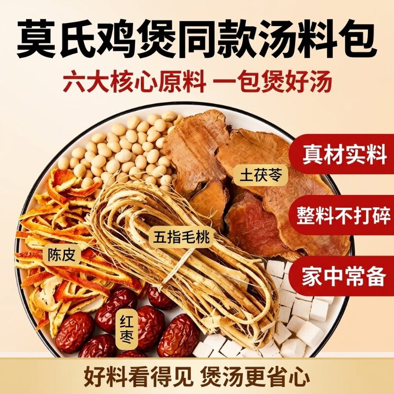 莫氏鸡煲汤料包同款专用药材五指毛桃土茯苓陈皮祛湿汤包配方家用