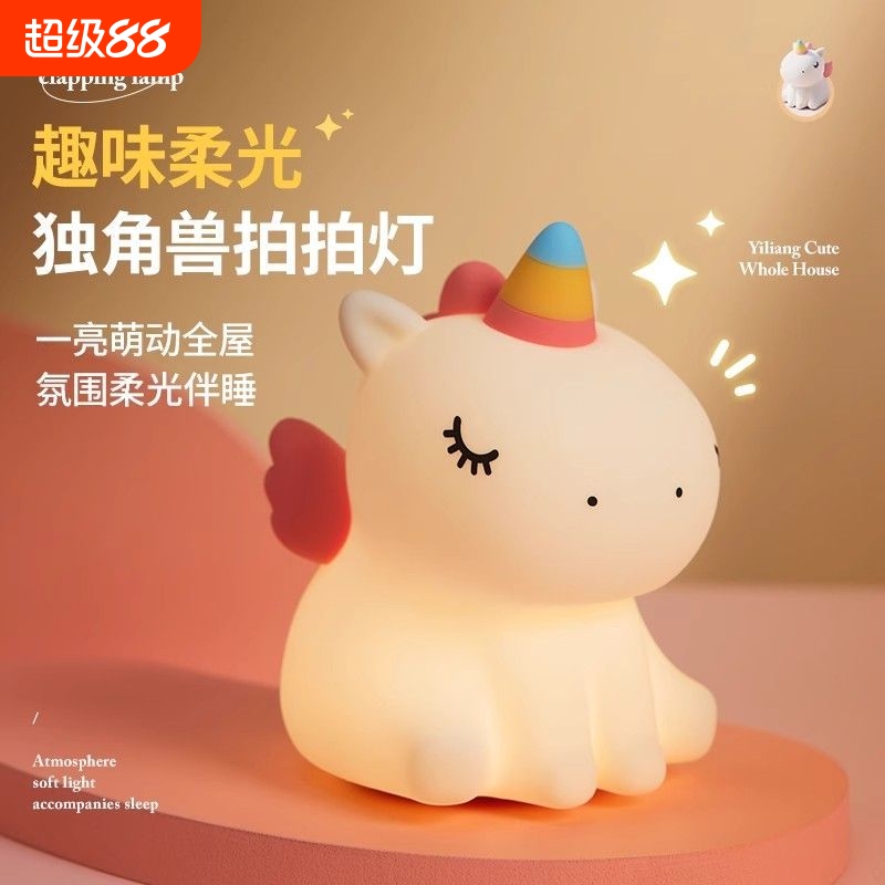 小夜灯卡通卧室睡眠儿童硅胶拍拍护眼台灯床头喂奶生日礼物独角兽