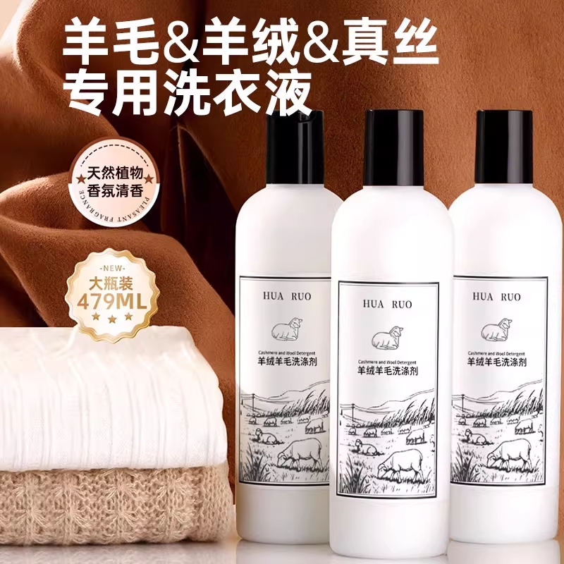 羊绒洗涤剂羊毛真丝专用洗衣液桑蚕丝自然护色衣服防缩水手洗洗护