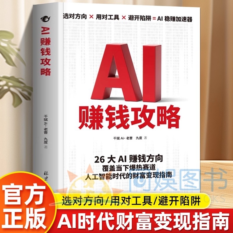 抖音同款AI赚钱攻略人工智能时代财富变现指南案例即学即用提效创收躺从0到1打造你的ai智能人人致富AI新引擎成为高手书籍赋能