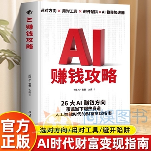 抖音同款AI赚钱攻略人工智能时代财富变现指南案例即学即用提效创收躺从0到1打造ai智能人人致富AI新引擎成为高手书籍赋能副业入门