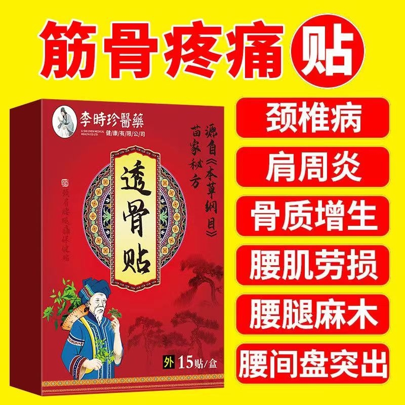 李时珍透骨贴肩周炎|千人加购