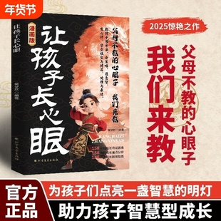让孩子长心眼为官从商家庭孩子都懂的处事谋略人生策略书漫画版正版心智北方阅读文艺