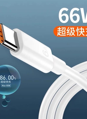 66W快充数据线6A手机闪充线1米typec充电线P60超级快充