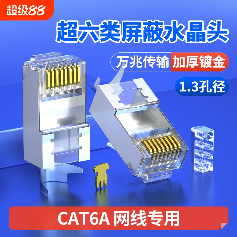 超六类万兆屏蔽水晶头CAT6A专用