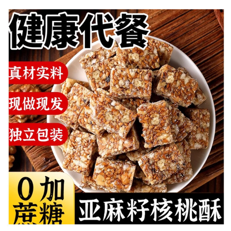 亚麻籽核桃酥正无宗蔗糖坚果花生仁独立包装糕点零食品