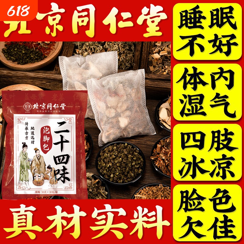 同仁堂艾草足浴包|超1.8万次加购