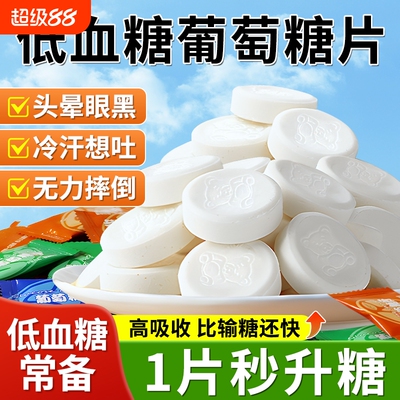 【快速充能】葡萄糖片低血糖糖果
