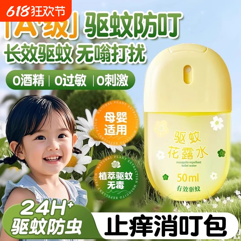 驱蚊喷雾花露水止痒液儿童防蚊虫叮咬户外六香型神正品官方旗舰店