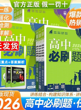 2026新版高中必刷题高考狂k重点
