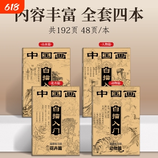 中国画白描入门描摹练习册素描国风古风花卉山水人物线稿描摹本静心传统文化控笔训练描红画册基础勾线动物