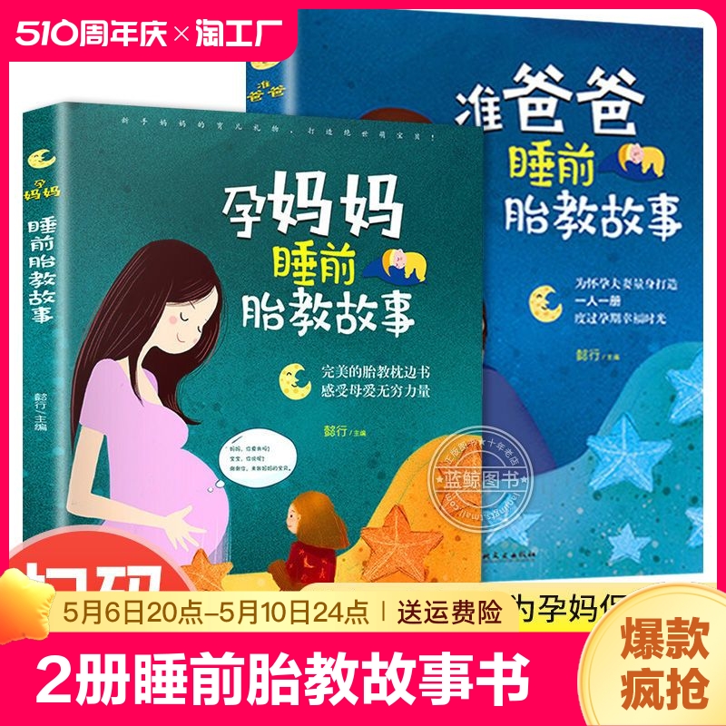 胎教书籍2册睡前胎教故事书准爸爸读 胎宝宝孕期 适合孕妇看的读物用品音乐孕妈妈备孕妇书籍大全怀孕期十月怀胎全套知识百科全书