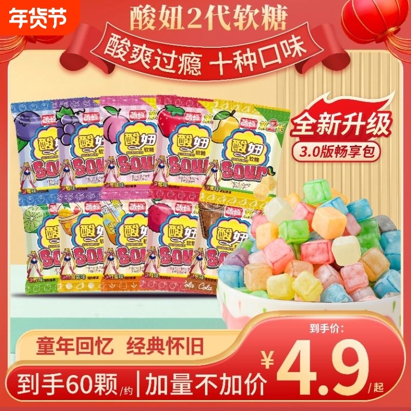 酸妞2代软糖混合水果味酸糖怀旧零食童年糖果独立包装可乐味