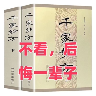 解放军出版 齐强编著 社 老中医妙方秘典 中医处方书籍 千家妙方上下册1985年版 中医偏方验方 李文亮