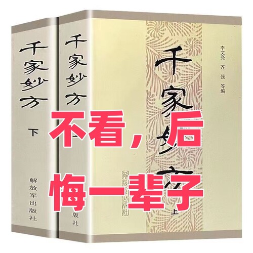 千家妙方解放军出版社上下册1985年版 李文亮/齐强编著  老中医妙方秘典 中医偏方验方 中医处方书籍