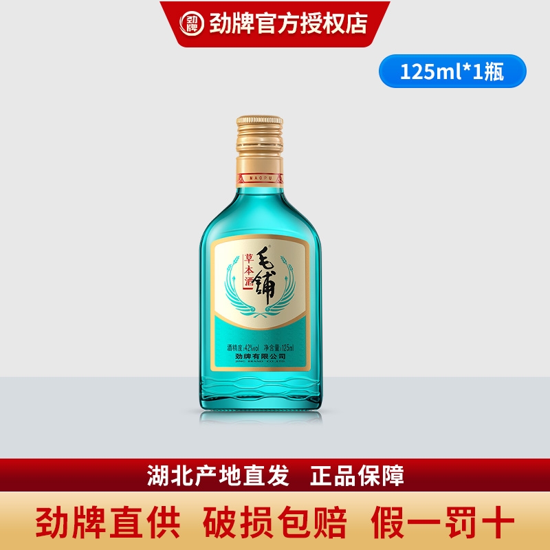 劲牌 42度毛铺绿荞草本酒125ml光瓶聚会送礼口粮酒长辈官方正品