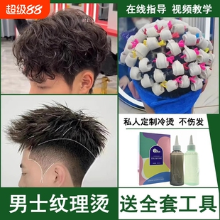 男士锡纸烫自己烫全套工具烫发剂在家冷烫药水家用头发卷发纹理
