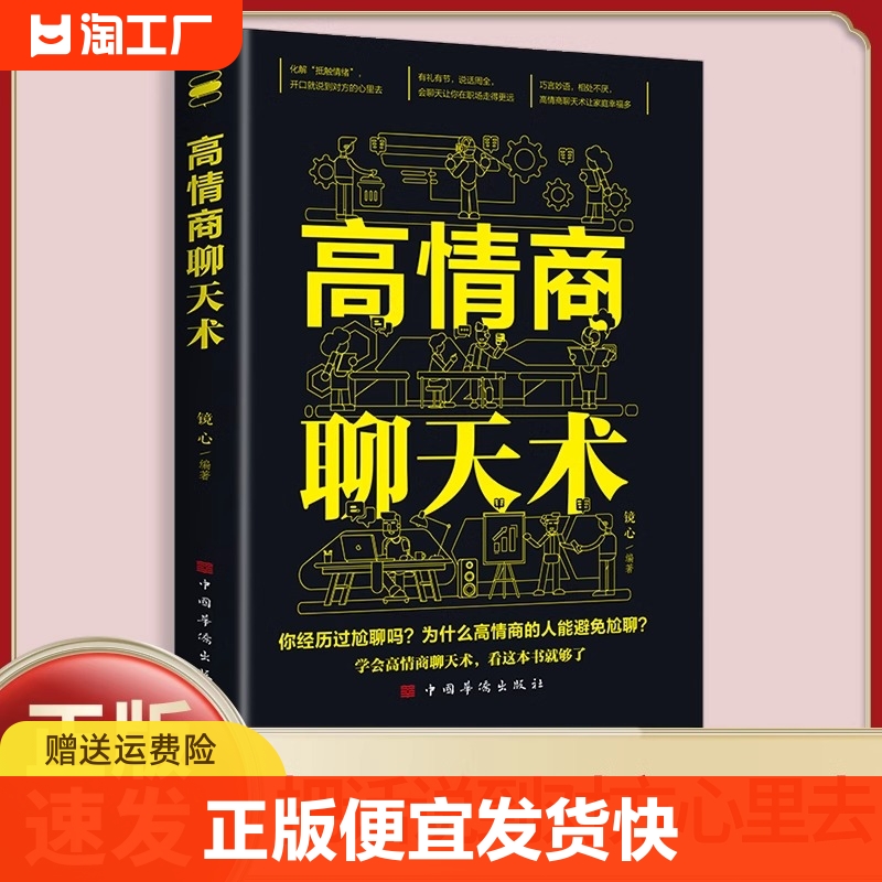 正版速发高情商聊天术正版化解抵触情绪开口就说到对方心里去说话周全有礼有节巧言妙语的聊天话术书籍hyh