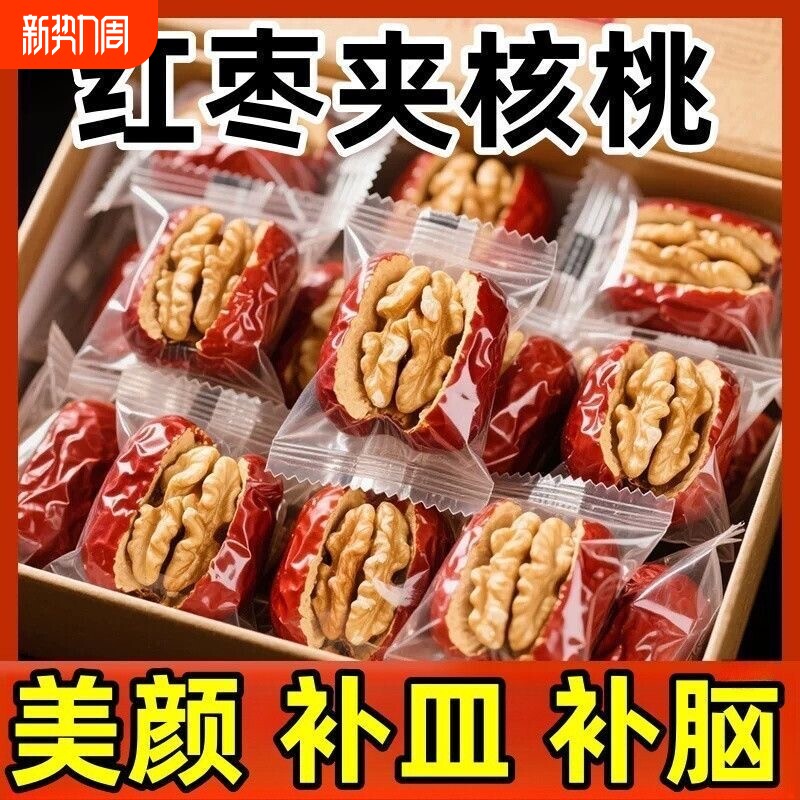 枣夹核桃仁单独独立小包装500g新疆红枣特产抱抱果零食年货健康