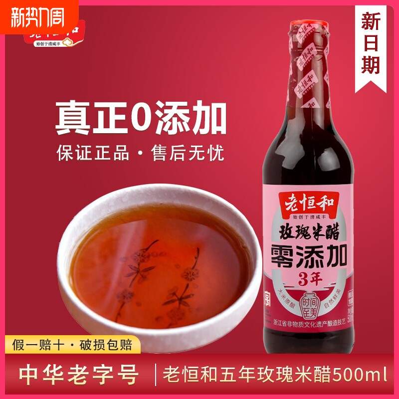 老恒和三年陈酿家用米醋500ml玫瑰食醋凉拌醋大闸蟹蟹醋