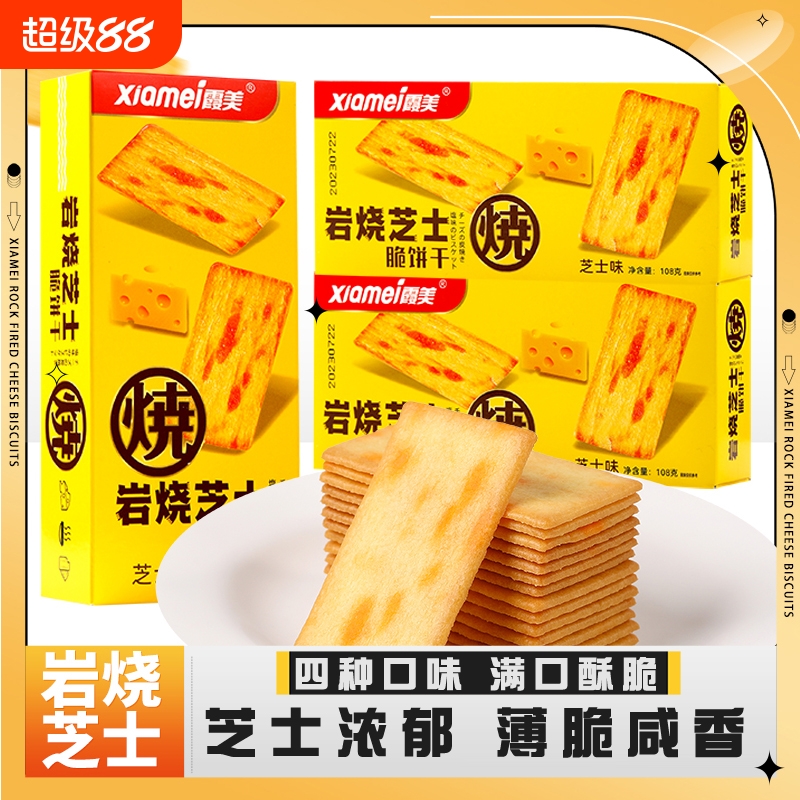 岩烧芝士脆饼干 干薄脆饼干 干8盒装办公室网红解馋小零食休闲 �