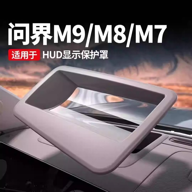 适用问界26款M7M9M8抬头显示HUD保护罩仪表台防护车内装饰用品