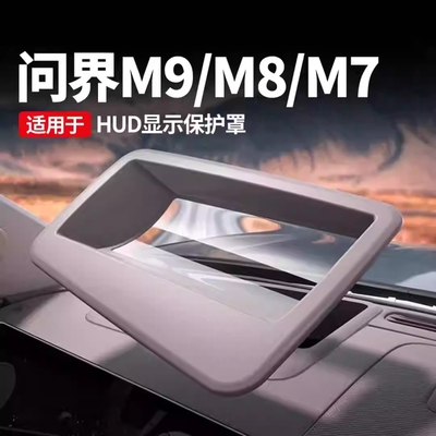 适用问界26款M7M9M8抬头显示HUD保护罩仪表台防护车内装饰用品