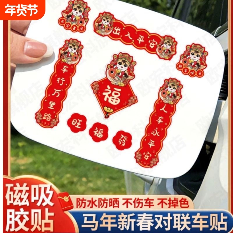 新款2026汽车对联车贴磁吸马年出入平安新年过年车上春联迷你贴纸