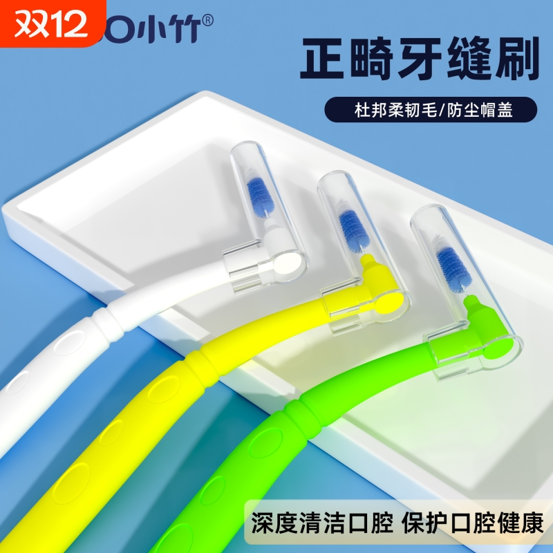 小竹正畸牙刷口腔清理牙缝刷牙缝间隙刷成人用智齿窝沟矫正专用