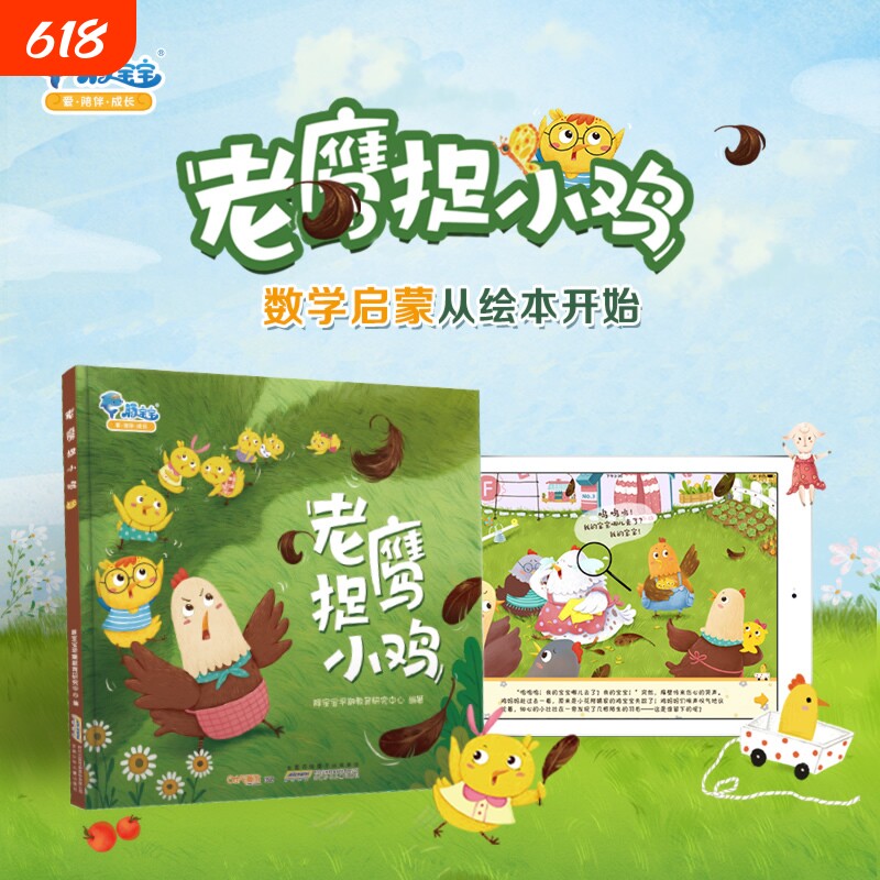 老鹰捉小鸡+蚂蚁班的田野冒险经典游戏儿童绘本早教启蒙故事
