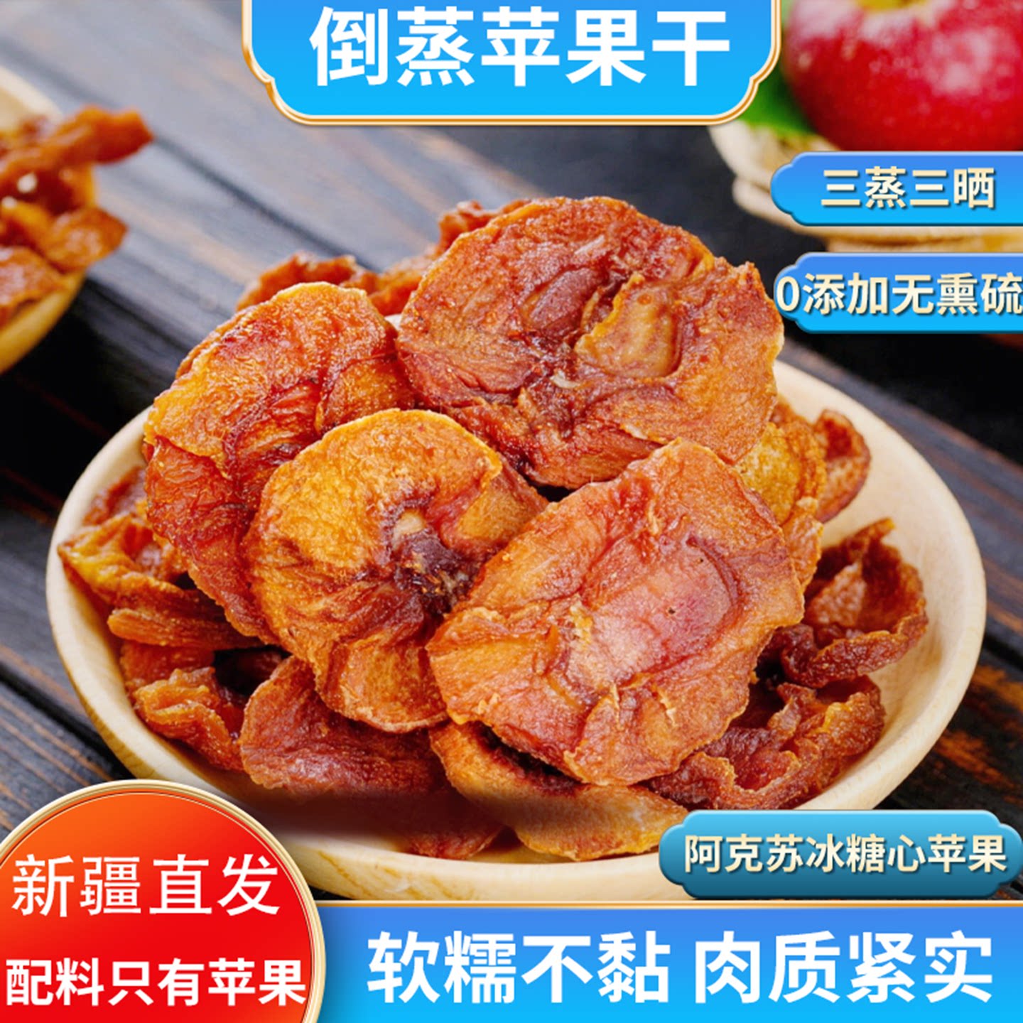 【新疆直发】倒蒸苹果干纯天然无添加软糯有嚼劲孕妇零食休闲食品