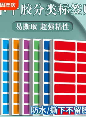 彩色红色贴纸不干胶标签分类彩虹名字贴分组姓名标识作业本标记记号贴不留胶防水绿色粘贴蓝色防油物品易撕