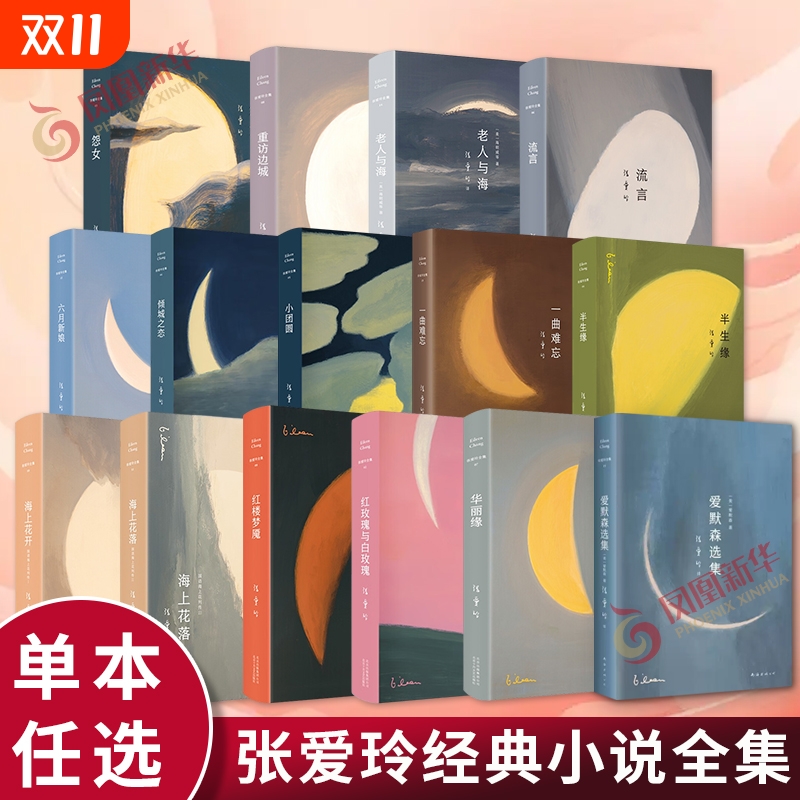 张爱玲作品全集小说单本套装任选红玫瑰与白玫瑰倾城之恋怨女第一炉香金锁记色戒红楼梦魇半生缘传奇流言小团圆正版书籍名著