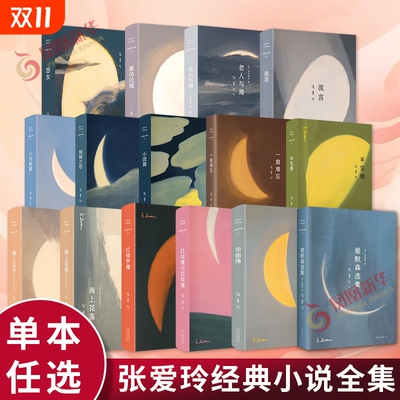 张爱玲经典小说全集任选