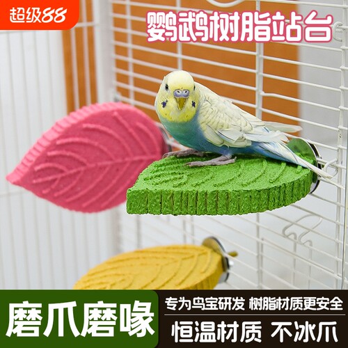 鹦鹉站台站杆玩具磨爪树脂站棒虎皮解闷磨爪站架磨牙站棍鸟用秋千