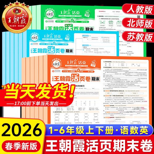 2026春王朝霞期末活页卷小学一二三四五六年级下册语文数学英语人教版北师苏教版试卷全套测试卷期末冲刺100分试卷期末复习冲刷卷