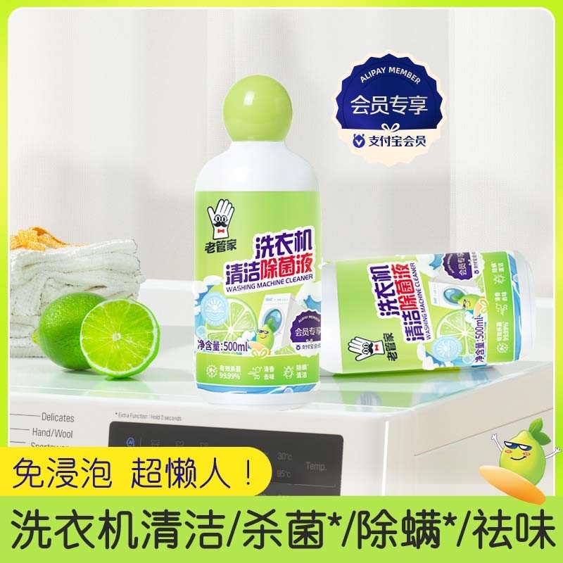 【会员专享】老管家洗衣机清洁剂杀菌除螨祛味除菌液500ml多规格