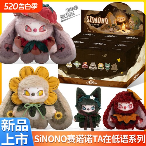 赛诺诺二代Ta在低语系列盲盒潮玩