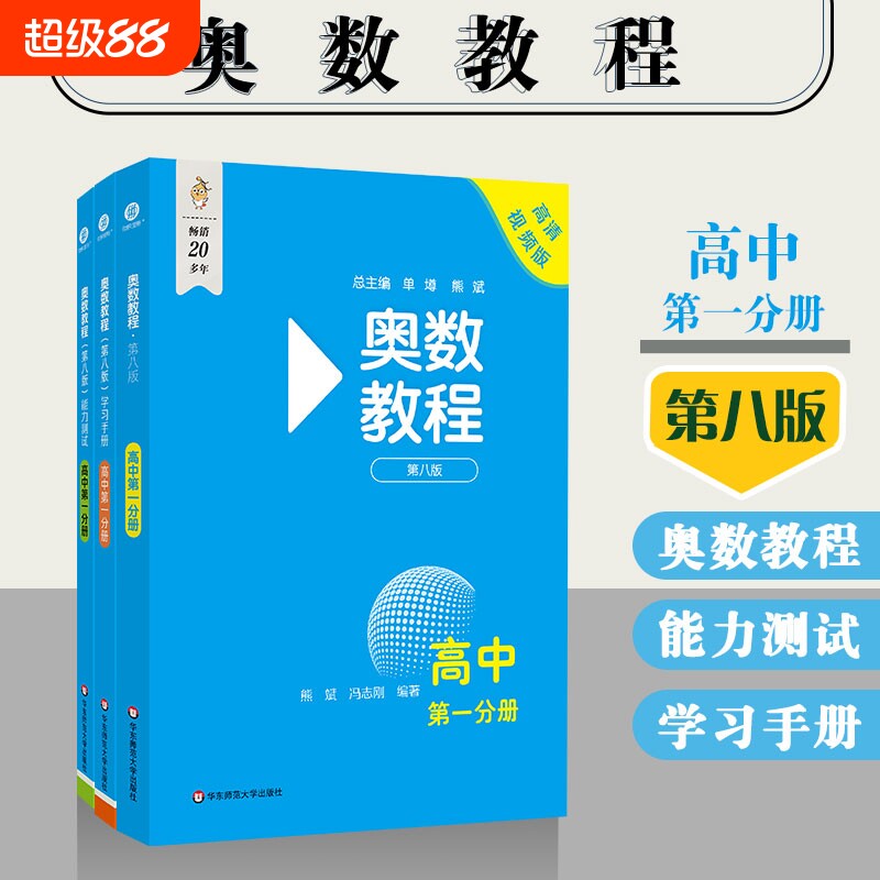 奥数教程 第八版高一高二适用第一分册第二分册 奥数教程学习手册能力测试高中数学奥林匹克竞赛备赛教材思维训练练习题册正版