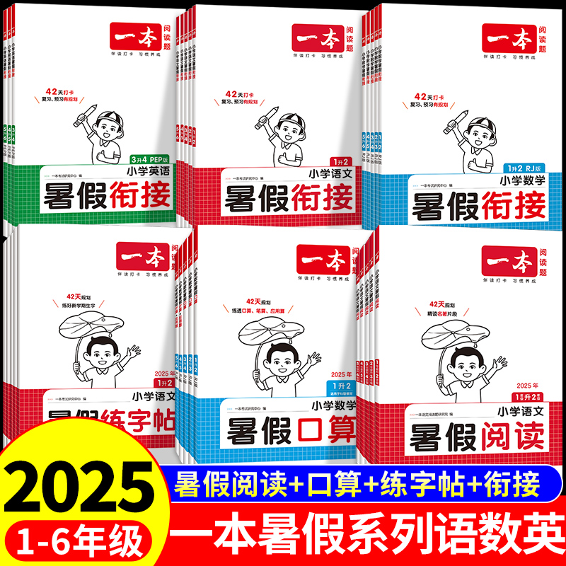 2025一本暑假阅读口算练字帖