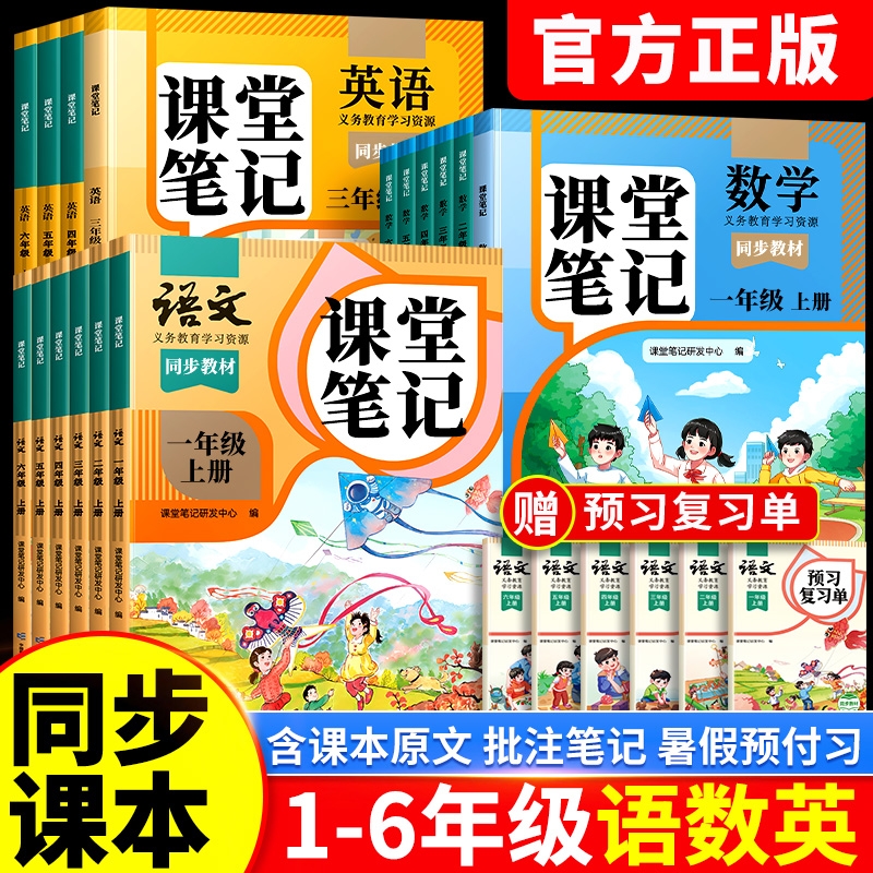 现货】2025新版课堂笔记1-6年级
